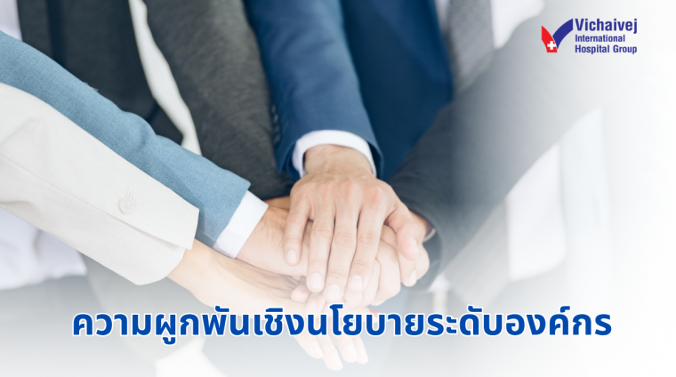 ความผูกพันเชิงนโยบายระดับองค์กร